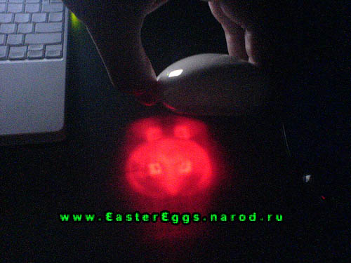 Пасхальное яйцо в Apple Mighty Mouse