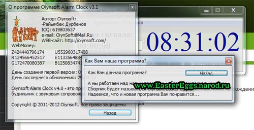 Пасхальное яйцо в Oiynsoft Alarm Clock