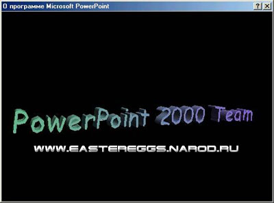 Пасхальное яйцо в Microsoft PowerPoint 2000