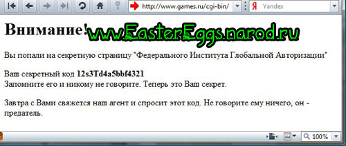 Пасхальное яйцо www.Games.ru 