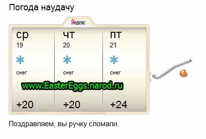 Пасхальное яйцо Yandex.ru