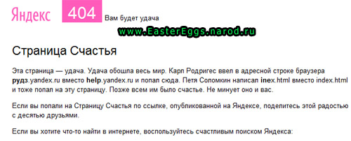 Пасхальное яйцо Yandex.ru
